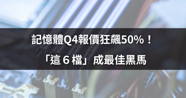 記憶體Q4報價狂飆50％！「這６檔」成最佳黑馬