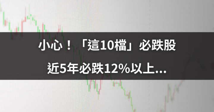 小心！「這10檔」必跌股，近5年必跌12％以上...