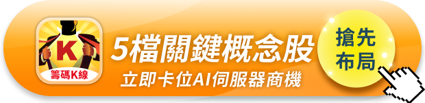  AIoT展倒數3天，資金已敲敲轉向「這2大題材」 ＃4檔概念股一次看