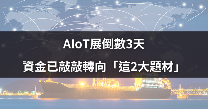  AIoT展倒數3天，資金已敲敲轉向「這2大題材」 ＃4檔概念股一次看