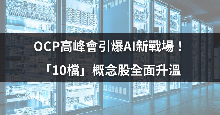 OCP高峰會引爆AI新戰場！「10檔」概念股全面升溫