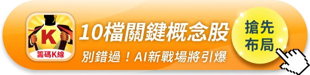 OCP高峰會引爆AI新戰場！「10檔」概念股全面升溫