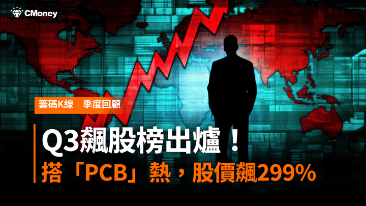 【Q3飆股榜出爐】搭「PCB」熱潮,股價暴漲299%