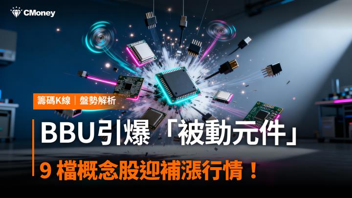 BBU引爆「被動元件」商機，9 檔概念股迎補漲行情！