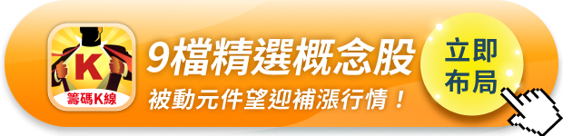BBU引爆「被動元件」商機，9 檔概念股迎補漲行情！