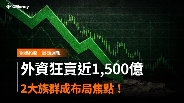 外資狂賣近1,500億，2大族群成布局焦點！