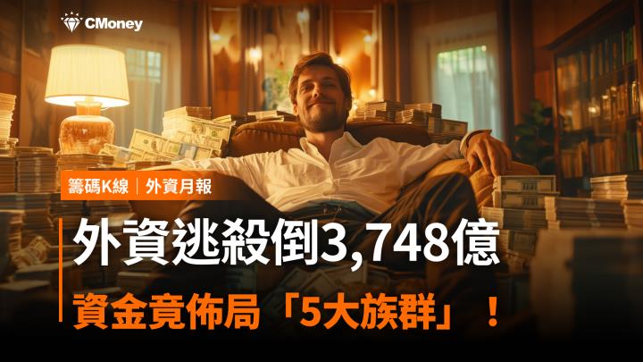 外資逃殺倒3,748億，資金竟佈局「5大族群」！
