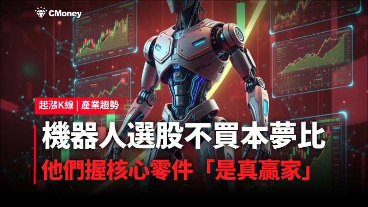 AI 變現硬指標！機器人營收落地勝軟體，這 5 檔台廠零件商率先入帳！