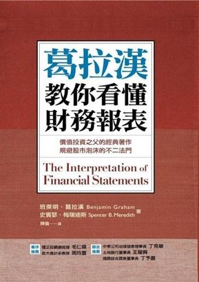 《葛拉漢教你看懂財務報表》給自己一個機會，和葛拉漢一起輕鬆了解財務報表！