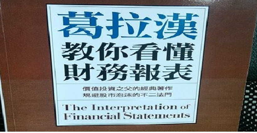 《葛拉漢教你看懂財務報表》給自己一個機會，和葛拉漢一起輕鬆了解財務報表！