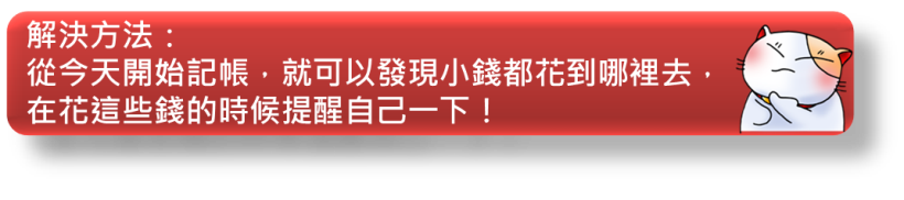 你有這 5 個讓你存不到錢的壞習慣嗎？現在改還來得及！