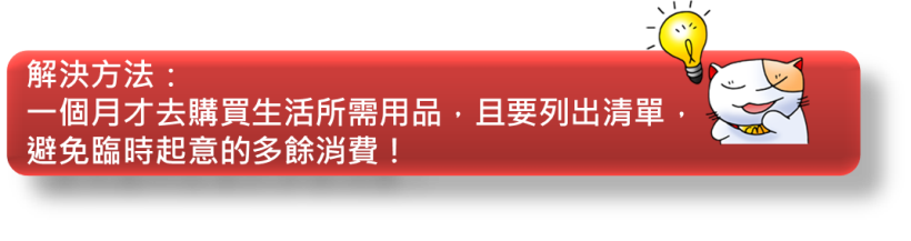 你有這 5 個讓你存不到錢的壞習慣嗎？現在改還來得及！