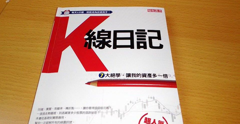 《K線日記》每天 5 分鐘就能打好基礎，投資變得沒那麼難！
