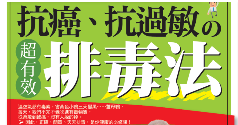 小心，別讓身體積毒成病！一年吃掉４公斤毒素，害你過敏易罹癌