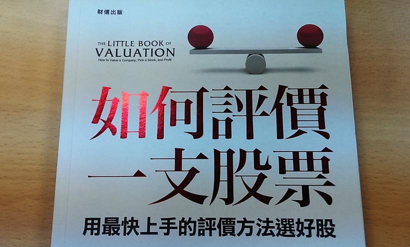 不需要整天盯盤！《如何評價一支股票》教你用最快上手的評價方法選好股