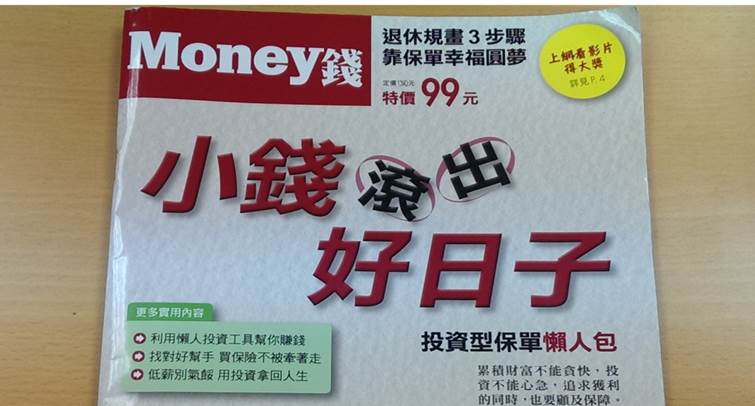 用小錢可以滾出好日子！有這麼簡單嗎? 只要做好3件事，讓你輕鬆退休沒煩惱！