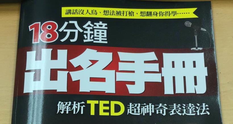 為什麼努力這麼久還是 2X K... 讓 TED 告訴你，行銷自己的 7 大關鍵！