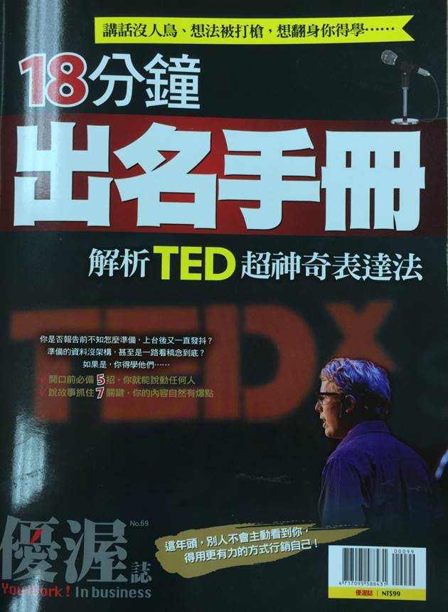 為什麼努力這麼久還是 2X K... 讓 TED 告訴你，行銷自己的 7 大關鍵！