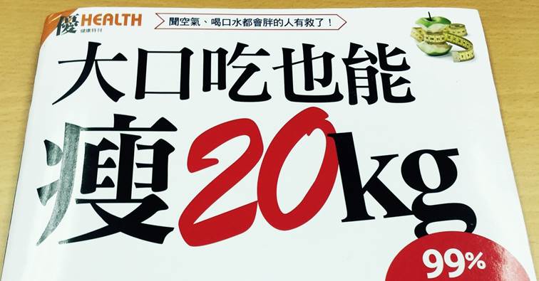 聞空氣、喝口水都會胖的人有救了！ 照這樣吃....健康享「瘦」一輩子！