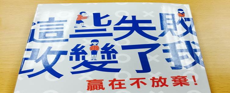 真人真事！破產後的他，靠著做到這兩件事... 隔年成功翻身！