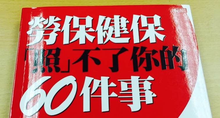 業務員不說 ... 買保險前要知道的 4 件事！