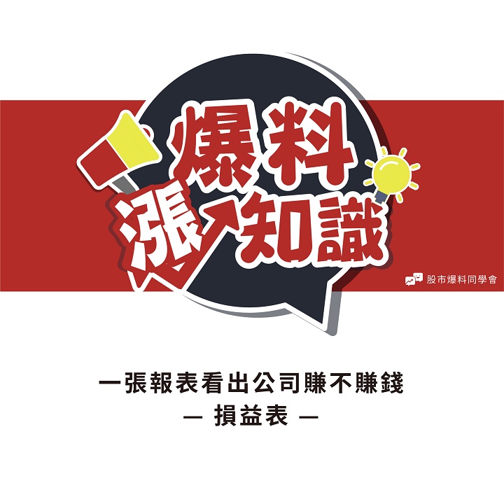 「損益表」包含 4大要素！用一篇漫畫的時間，輕鬆了解一間公司是否賺錢