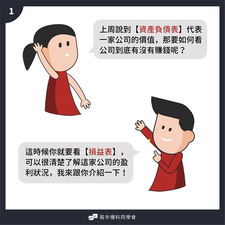 「損益表」包含 4大要素！用一篇漫畫的時間，輕鬆了解一間公司是否賺錢