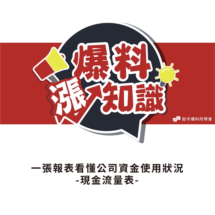 一家公司值不值得投資必須看懂「現金流量表」！3大要素告訴你資金實際狀況