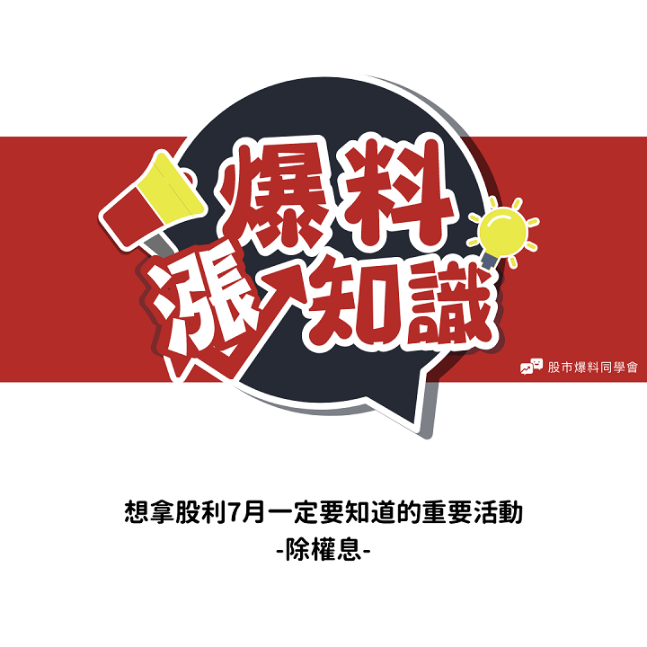 不是每一家公司都有「除權息」？想參加得到股利必須搞懂「除權」、「除息」！把自己的權益掌握住
