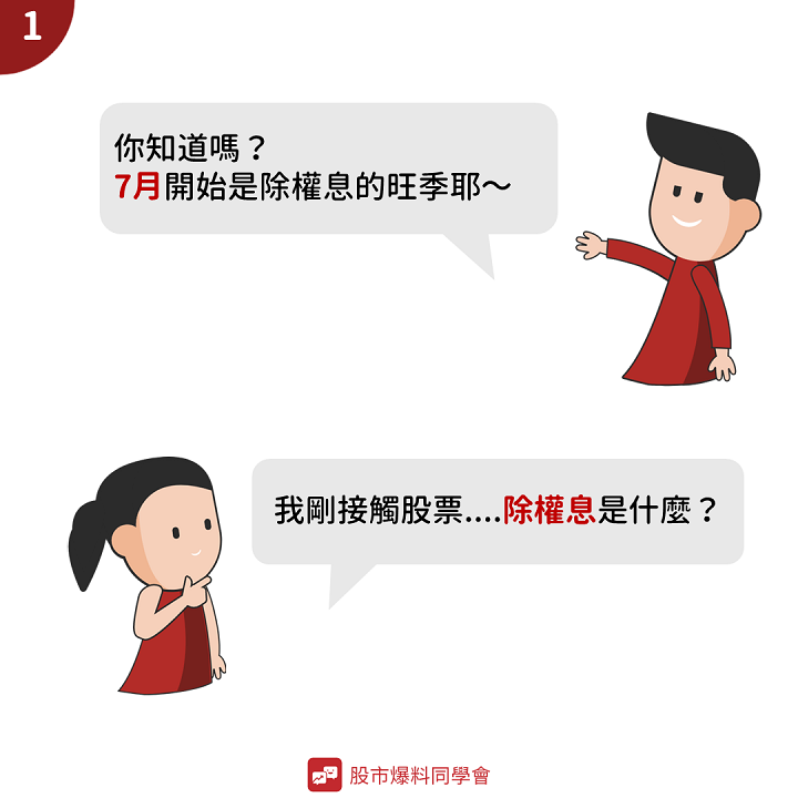 不是每一家公司都有「除權息」？想參加得到股利必須搞懂「除權」、「除息」！把自己的權益掌握住