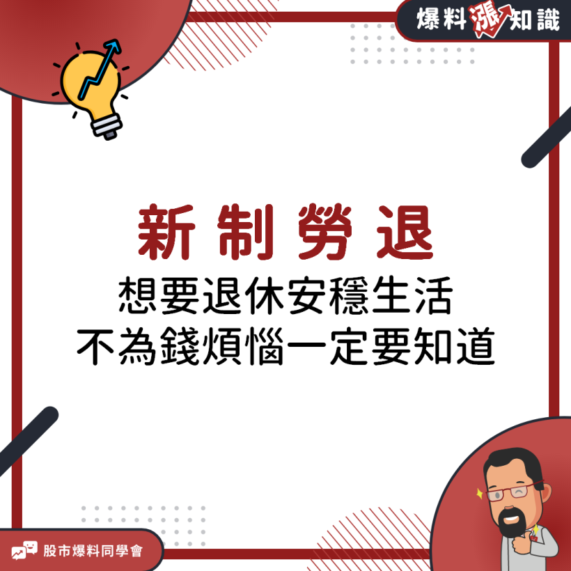 想要安穩退休還有一筆可觀的退休金一定要知道「新制勞退」的厲害！