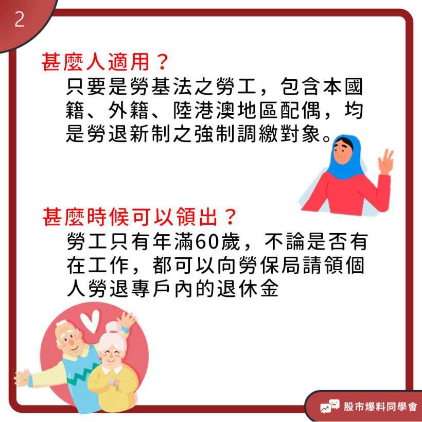 想要安穩退休還有一筆可觀的退休金一定要知道「新制勞退」的厲害！