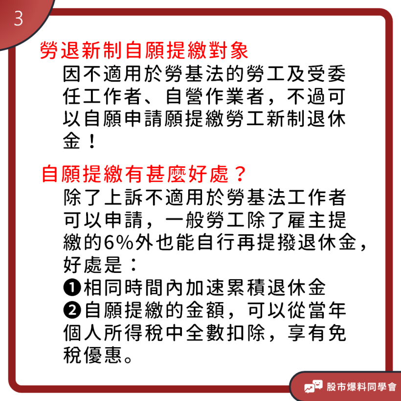 想要安穩退休還有一筆可觀的退休金一定要知道「新制勞退」的厲害！