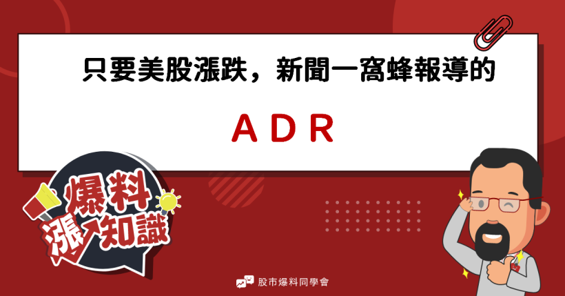 近期很夯的台積電「ADR」影響力極大！ADR與一般股票差別是甚麼？為何大家一窩蜂搶著買呢？