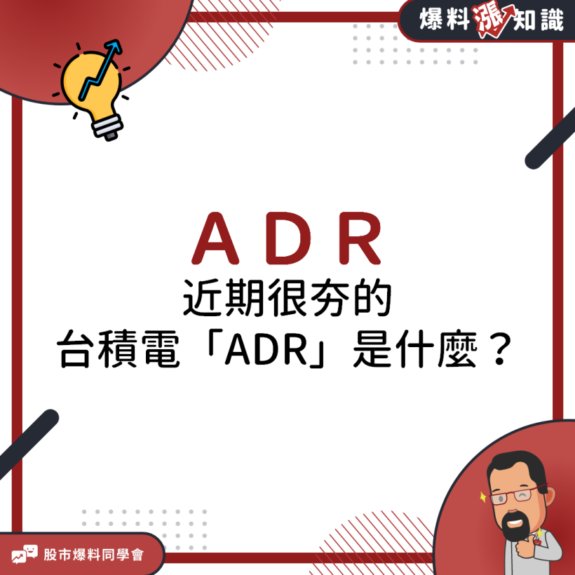 近期很夯的台積電「ADR」影響力極大！ADR與一般股票差別是甚麼？為何大家一窩蜂搶著買呢？