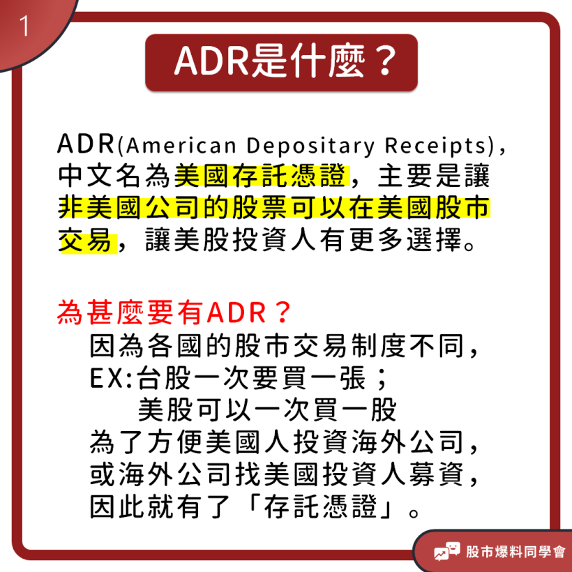近期很夯的台積電「ADR」影響力極大！ADR與一般股票差別是甚麼？為何大家一窩蜂搶著買呢？