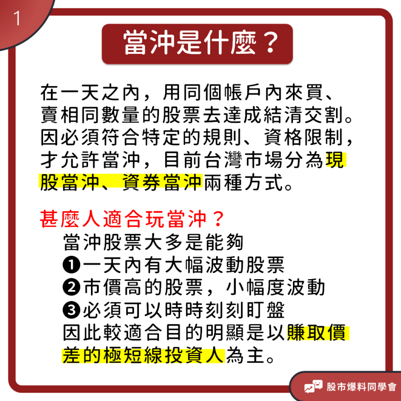看別人股票當天買賣賺不少錢，「當沖交易」既危險又讓人無法自拔，首先你要符合這幾點才有資格玩！