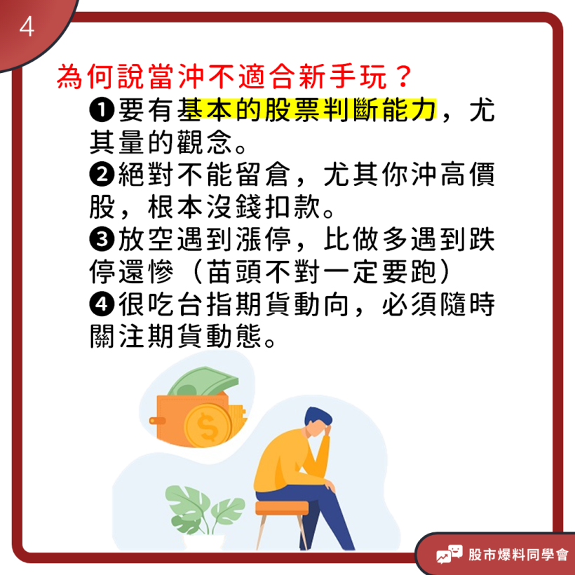 「當沖交易」既危險又讓人無法自拔，首先你要符合這幾點才有資格玩！
