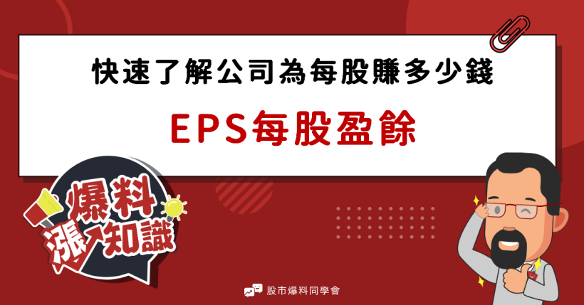這家公司值得投資嗎？了解「每股餘額EPS」計算方式，股票買賣不踩雷！