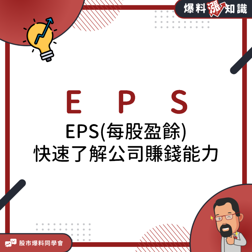 這家公司值得投資嗎？了解「每股餘額EPS」計算方式，股票買賣不踩雷！
