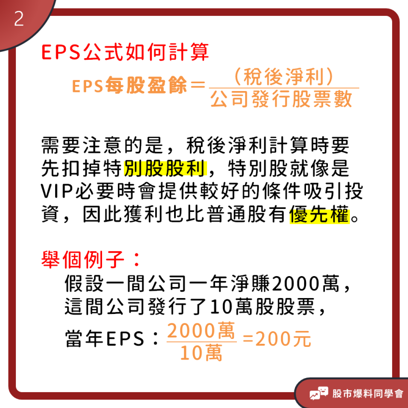 這家公司值得投資嗎？了解「每股餘額EPS」計算方式，股票買賣不踩雷！