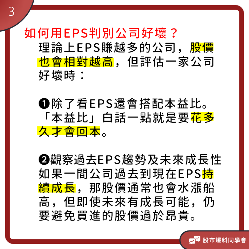 這家公司值得投資嗎？了解「每股餘額EPS」計算方式，股票買賣不踩雷！