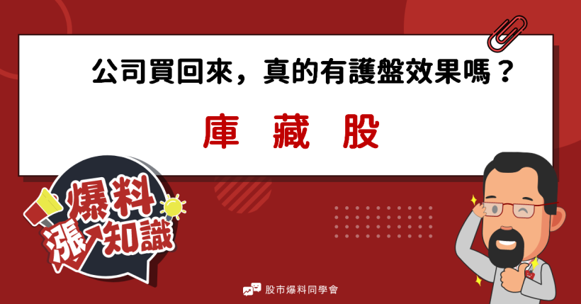 公司買「庫藏股」真的有護盤效果嗎？還是有著不為人知的內部消息？！