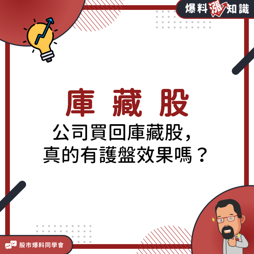 公司買「庫藏股」真的有護盤效果嗎？還是有著不為人知的內部消息？！