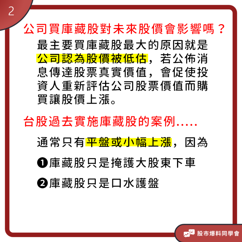 公司買「庫藏股」真的有護盤效果嗎？還是有著不為人知的內部消息？！
