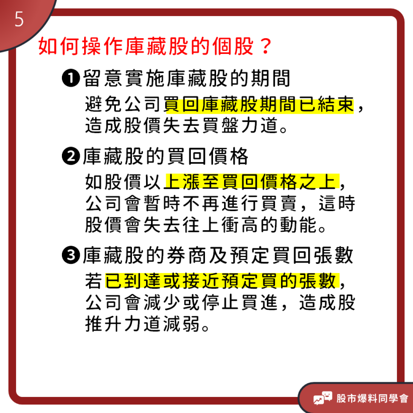 公司買「庫藏股」真的有護盤效果嗎？還是有著不為人知的內部消息？！