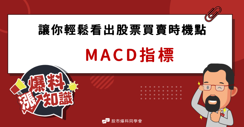 總是買在最高點、賣在最低點？投資新手下單前先了解「MACD指標」，輕鬆找出買賣最佳時機點！