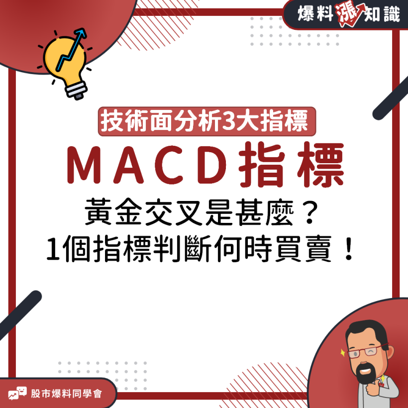 總是買在最高點、賣在最低點？投資新手下單前先了解「MACD指標」，輕鬆找出買賣最佳時機點！