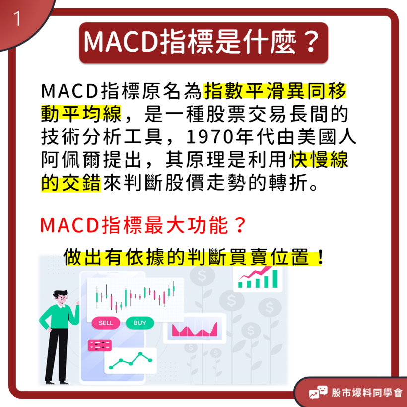 總是買在最高點、賣在最低點？投資新手下單前先了解「MACD指標」，輕鬆找出買賣最佳時機點！
