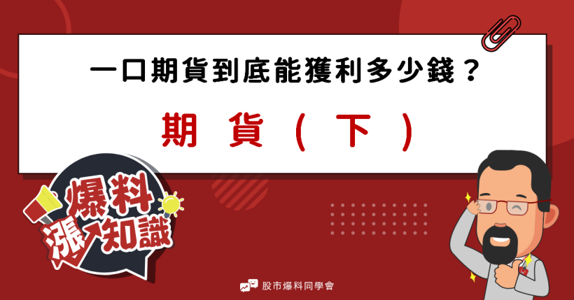 一口期貨最終能獲利多少？超詳細「保證金」解說讓你３分鐘輕鬆操盤！